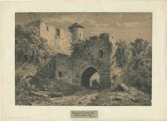 Шишкин Иван Иванович. Пейзаж с руинами 